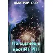 Постер книги Попаданец в неоЛитРпг