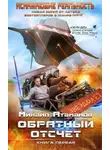 Михаил Атаманов - Обратный отсчет