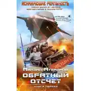 Постер книги Обратный отсчет