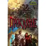 Постер книги Проклятие