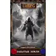 Постер книги Забытые земли