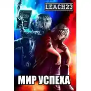 Постер книги Мир Успеха