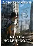 Евгений Осьминожкин - Кто на новенького?