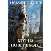 Постер книги Кто на новенького?