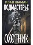 Иван Шаман - Охотник
