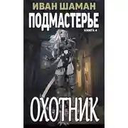 Постер книги Охотник
