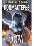 Иван Шаман - Лорд