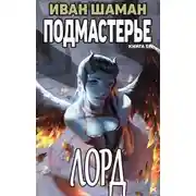 Постер книги Лорд