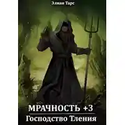 Постер книги Господство Тления