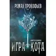 Постер книги Игра Кота 7