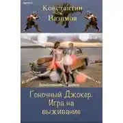 Постер книги Игра на выживание