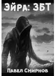 Павел Смирнов - Эйра: ЗБТ