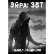 Постер книги Эйра: ЗБТ