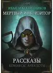 Иван Магазинников - Мертвый Инквизитор. Рассказы