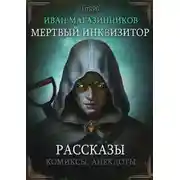Постер книги Мертвый Инквизитор. Рассказы