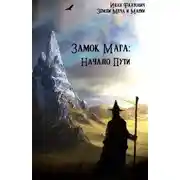 Постер книги Начало пути