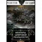 Постер книги Мемуары цифровой реальности