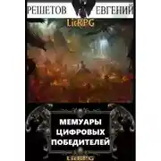 Постер книги Мемуары цифровых победителей