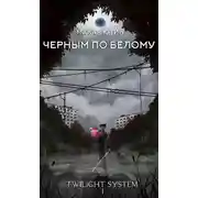 Постер книги Черным по белому