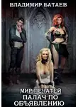 Владимир Батаев - Мир Печатей: Палач по объявлению