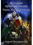 Сергей Вишневский - Перки, кач, ректификат!
