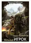 Павел Мамонтов - Вольный игрок