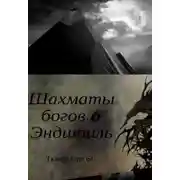 Постер книги Эндшпиль
