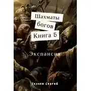 Постер книги Экспансия