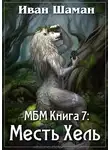 Иван Шаман - Месть