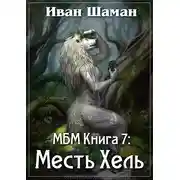 Постер книги Месть