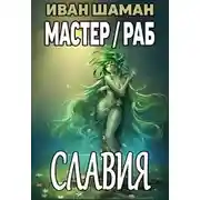Постер книги Славия