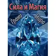 Постер книги Грани Мира