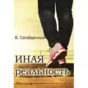 Постер книги Иная реальность