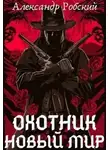 Александр Робский - Охотник: Новый мир