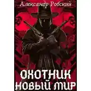 Постер книги Охотник: Новый мир
