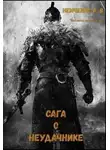 Александр Немченко - Сага о неудачнике