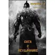 Постер книги Сага о неудачнике