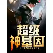 Постер книги Супер Ген Бога. Том 12