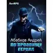 Постер книги По прозвищу Геракл