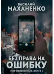 Василий Маханенко - Без права на ошибку