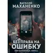 Постер книги Без права на ошибку