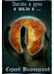 Сергей Вишневский - Звезда в руке и шило в ...