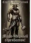 Сергей Вишневский - Маго-ядерный едренбатон!