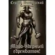 Постер книги Маго-ядерный едренбатон!