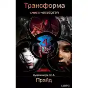 Постер книги Прайд