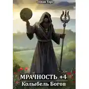Постер книги Колыбель Богов