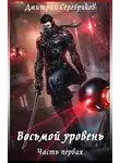 Дмитрий Серебряков - Восьмой уровень. Часть первая