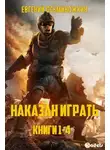 Евгений Осьминожкин - Наказан играть. Книги 1-4