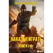 Постер книги Наказан играть. Книги 1-4