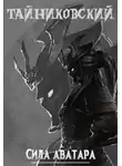 Тайниковский - Сила аватара